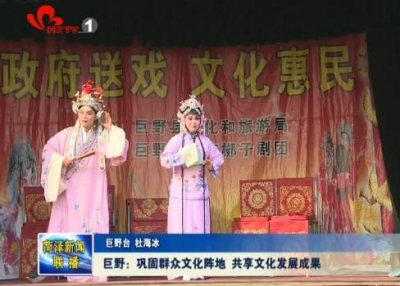 巨野：巩固群众文化阵地 共享文化发展成果