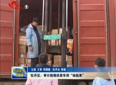 牡丹区：审计助推扶贫车间“动起来”