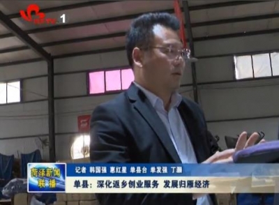 单县：深化返乡创业 发展归雁经济