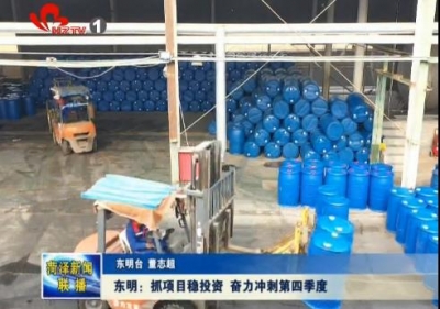 东明：抓项目稳投资 奋力冲刺第四季度