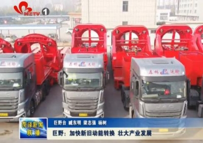 巨野：加快新旧动能转换 壮大产业发展