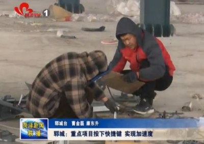 郓城：重点项目按下快捷键 实现加速度