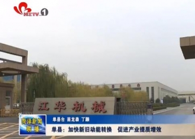 单县：加快新旧动能转换 促进产业提质增效
