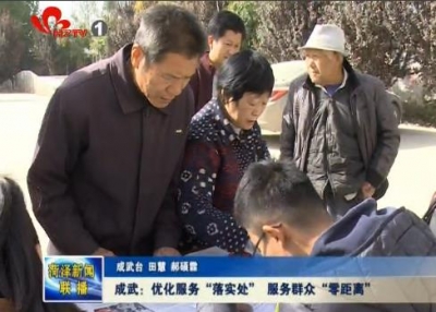 成武：优化服务“落实处” 服务群众“零距离”