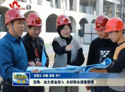 定陶：加大资金投入 办好群众满意教育