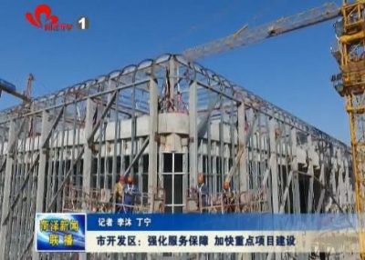 市开发区：强化服务保障 加快重点项目建设