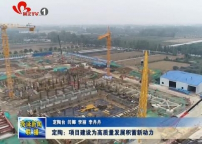 定陶：项目建设为高质量发展积蓄新动力