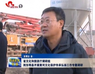 省文化和旅游厅调研组到东明开展黄河文化保护传承弘扬工作专题调研