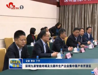 深圳九家智能终端及元器件生产企业集中落户市开发区