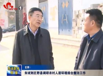 朱斌到巨野县调研农村人居环境综合整治工作