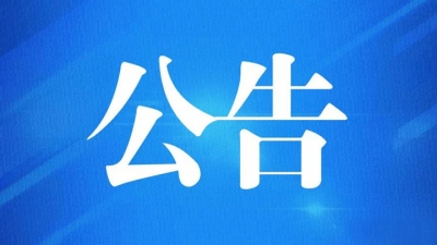  关于终止重污染天气Ⅱ级应急响应的公告 