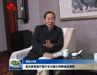 省自然资源厅副厅长马福义到鄄城县调研