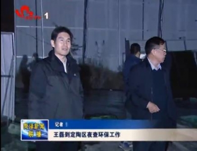 王磊到定陶区夜查环保工作