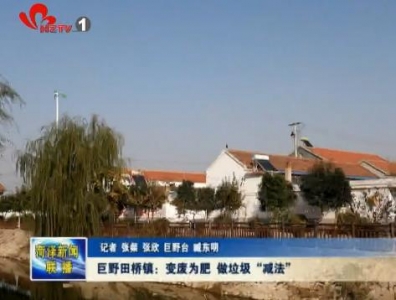 巨野田桥镇：变废为肥 做垃圾“减法”