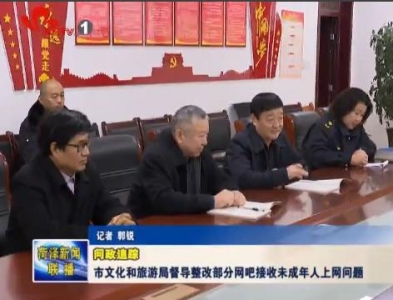 【问政追踪】市文化和旅游局派出督导组督导整改部分网吧接收未成年人上网问题