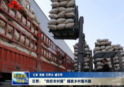 巨野：“四好农村路”铺就乡村振兴路