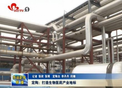 定陶：打造生物医药产业地标