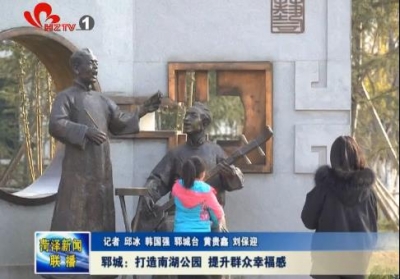 郓城：打造南湖公园 提升群众幸福感