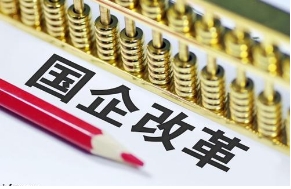 国资委定调2020国资国企改革路线图