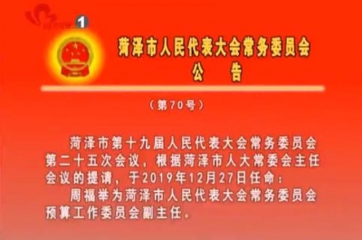 菏泽市人民代表大会常务委员会公告（第70号）
