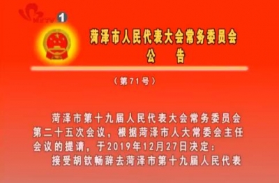 菏泽市人民代表大会常务委员会公告（第71号）