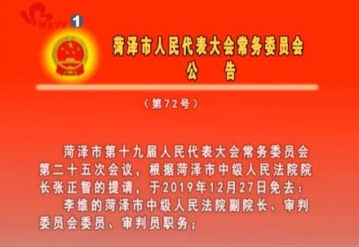 菏泽市人民代表大会常务委员会公告（第72号）