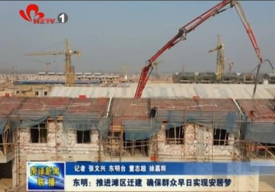 东明：推进滩区迁建 确保群众早日实现安居梦