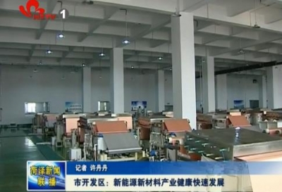 市开发区：新能源新材料产业健康快速发展