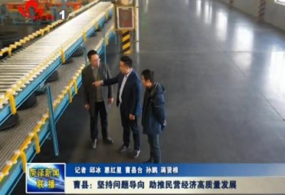  曹县：坚持问题导向 助推民营经济高质量发展