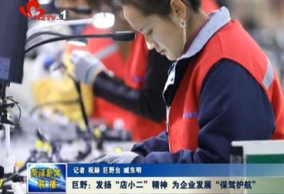 巨野：发扬“店小二”精神  为企业发展“保驾护航”