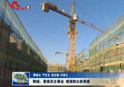 鄄城:聚焦民生事业 增强群众获得感