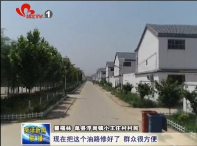 单县：为乡村振兴铺就“四好农村路”