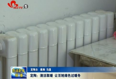 定陶：清洁取暖 让百姓绿色过暖冬