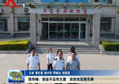 张传峰：创业不忘传大爱 扶贫攻坚做先锋