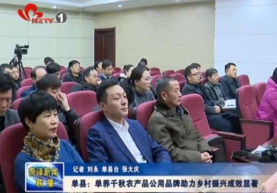 单县：单养千秋农产品公用品牌助力乡村振兴成效显著