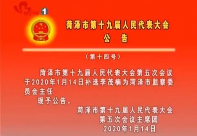 菏泽市第十九届人民代表大会公告 （第十四号）