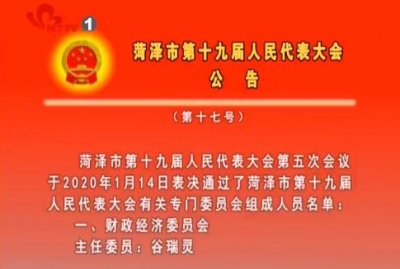 菏泽市第十九届人民代表大会公告 （第十七号）