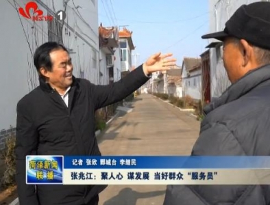 张兆江：聚人心 谋发展 当好群众“服务员”
