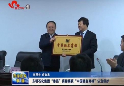 东明石化集团“鲁昌”商标荣获“中国驰名商标”认定保护