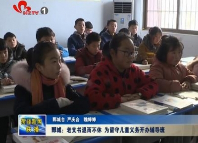 鄄城：老支书退而不休 为留守“儿童”义务开办辅导班