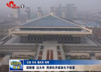 迎新春 过大年 菏泽牡丹绽放孔子故里