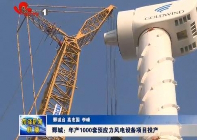 鄄城：年产1000套预应力风电设备项目投产