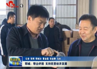 郓城：帮企纾困 支持民营经济发展