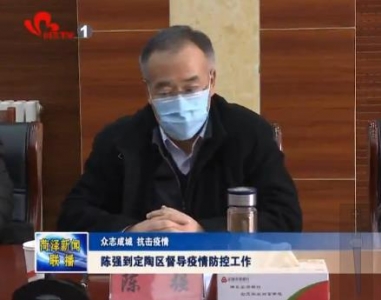 陈强到定陶区督导疫情防控工作