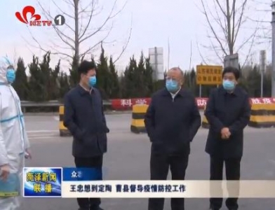 王忠想到定陶 曹县督导疫情防控工作