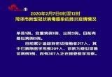 2020年2月7日0时至12时菏泽市新型冠状病毒感染的肺炎疫情情况