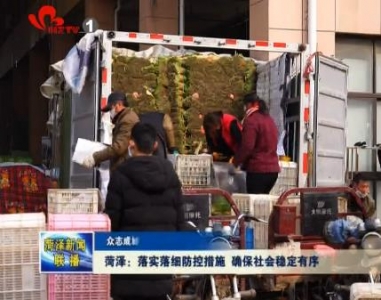 菏泽：落实落细防控措施 确保社会稳定有序