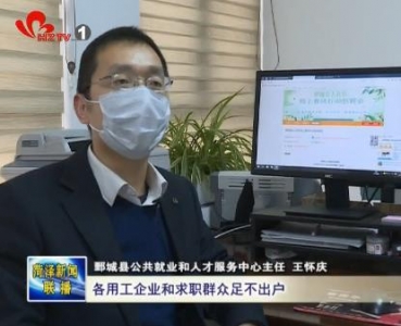 应对疫情 鄄城县举办2020年线上春风行动招聘会