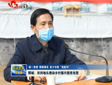 鄄城：田间地头推动乡村振兴脱贫攻坚