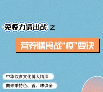 免疫力请出战——营养膳食战“疫”要诀